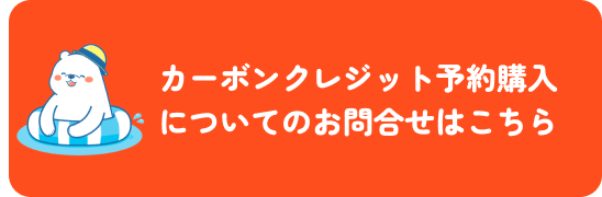 カーボンクレジット予約購入についてのお問合せはこちら