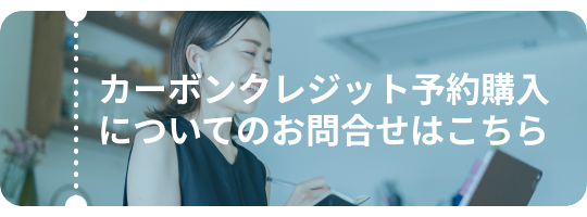カーボンクレジット予約購入についてのお問合せはこちら