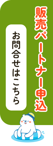 ボタン：販売パートナー申込のお問い合わせへ移動