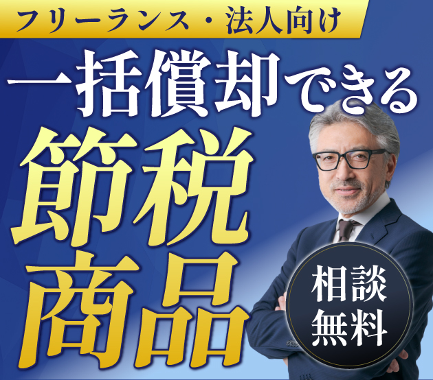 フリーランス・法人向け無料相談。一括償却できる節税商品