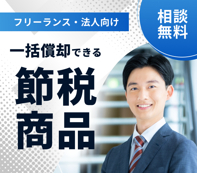 フリーランス・法人向け無料相談。一括償却できる節税商品