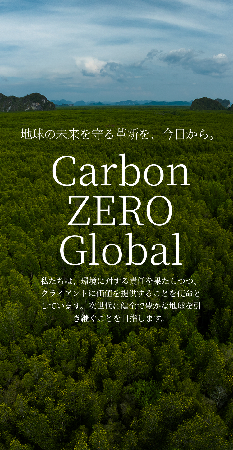 地球の未来を守る革新を、今日から。私たちは、環境に対する責任を果たしつつ、クライアントに価値を提供することを使命としています。次世代に健全で豊かな地球を引き継ぐことを目指します。