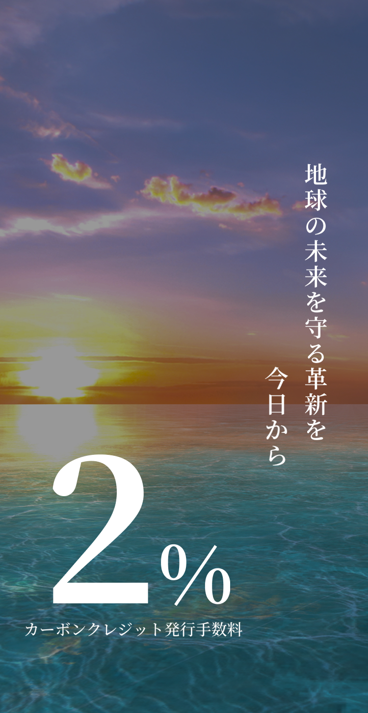 地球の未来を守る革新を今日から カーボンクレジット発行手数料2％