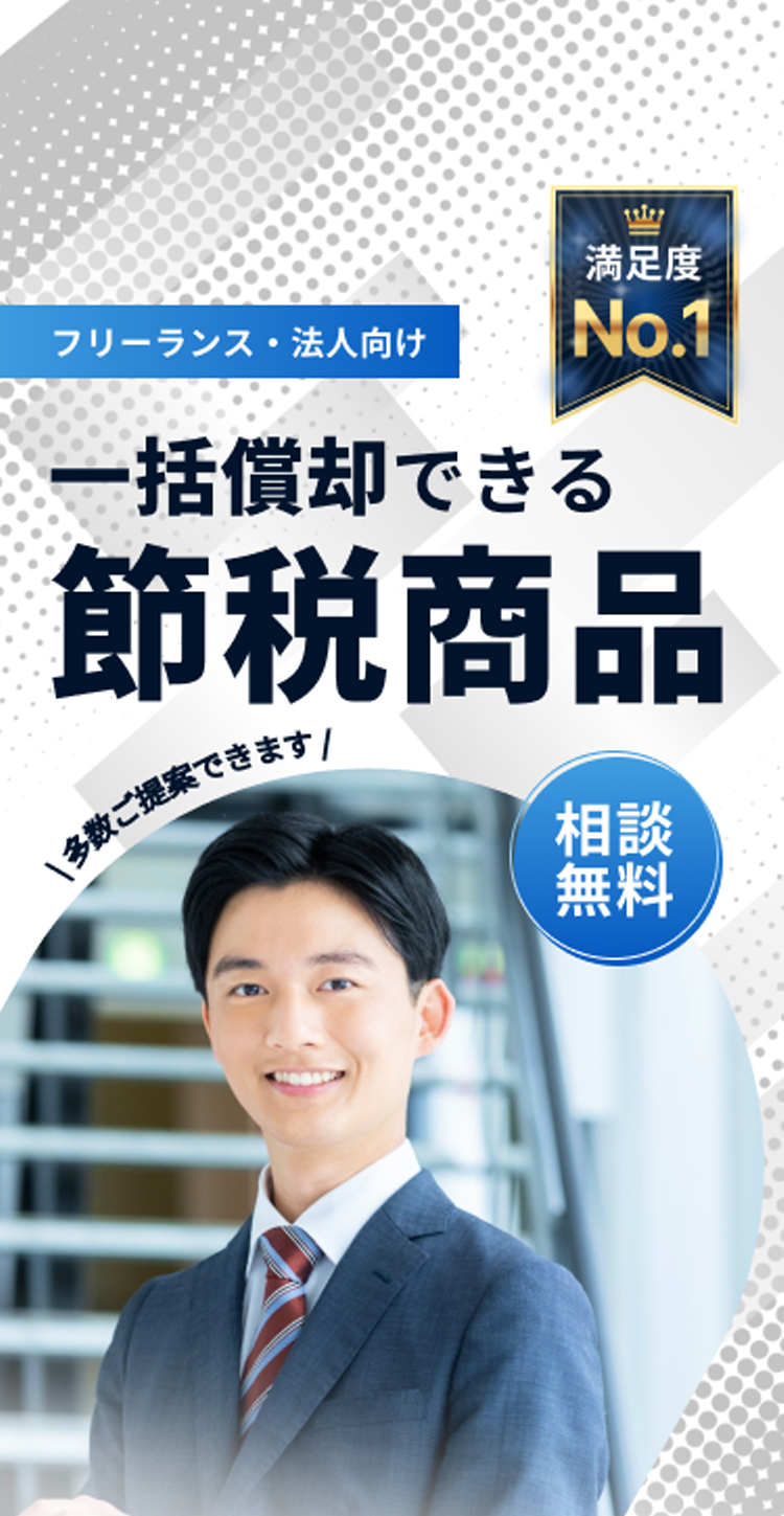 フリーランス・法人向け無料相談。一括償却できる節税商品