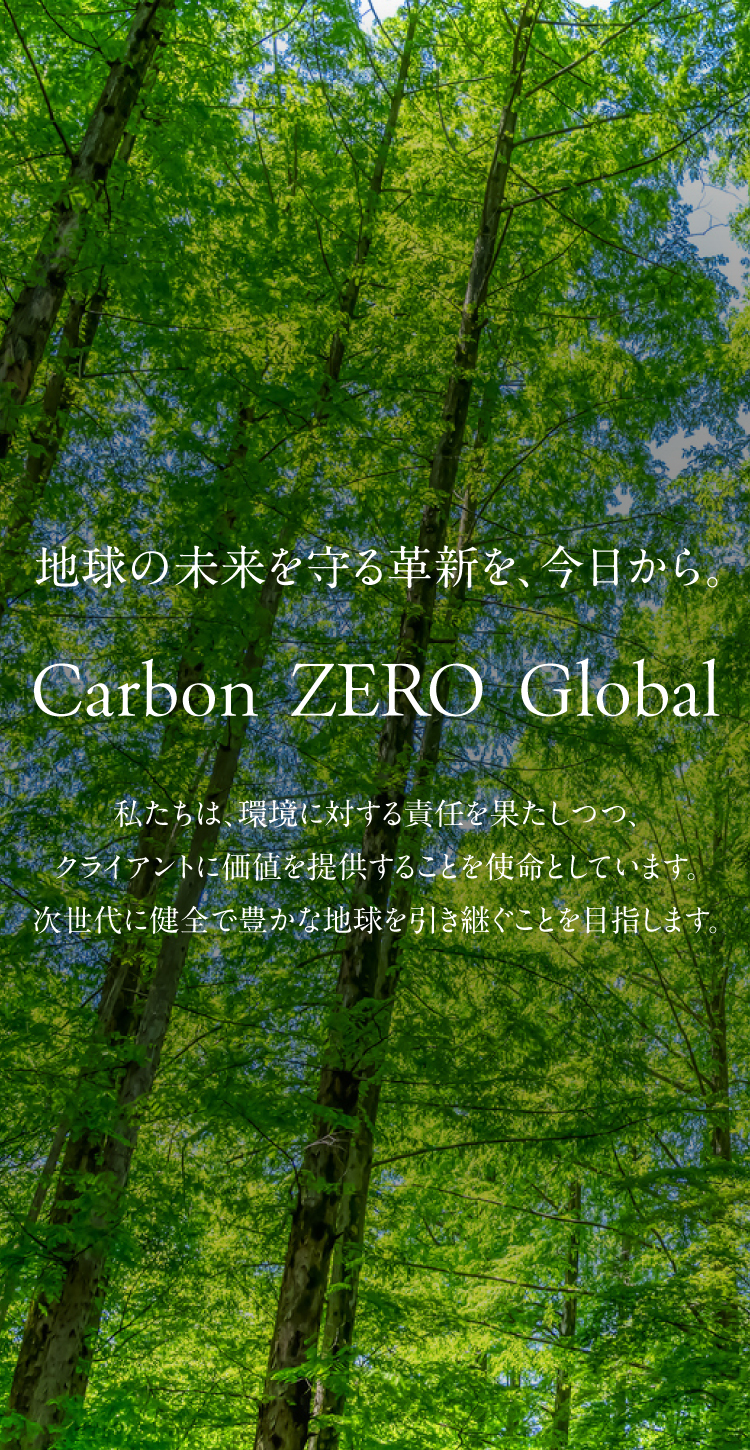 地球の未来を守る革新を、今日から。私たちは、環境に対する責任を果たしつつ、クライアントに価値を提供することを使命としています。次世代に健全で豊かな地球を引き継ぐことを目指します。