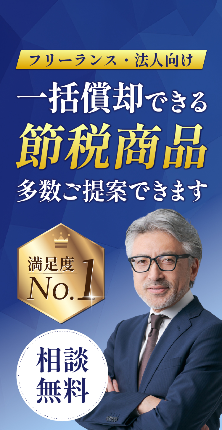 フリーランス・法人向け無料相談。一括償却できる節税商品