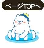 ボタン:ページtopへ移動