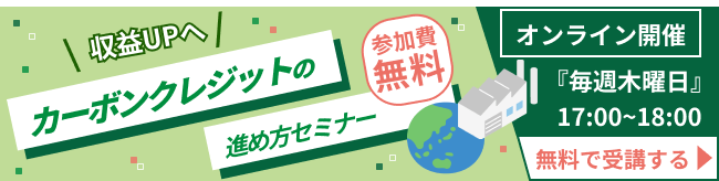 収益UPへ!カーボンクレジットの進め方セミナー。オンライン開催、参加費無料。毎週木曜日17:00～18:00、無料で受講する