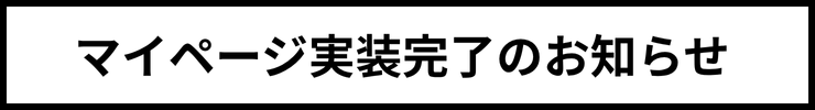 マイページ実装完了のお知らせ