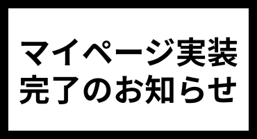 マイページ実装完了のお知らせ