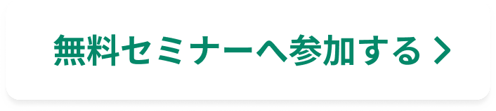 無料セミナーへ参加する