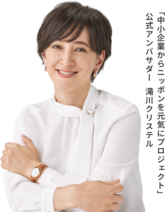 「中小企業からニッポンを元気にプロジェクト」公式アンバサダー　滝川クリステル