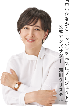 「中小企業からニッポンを元気にプロジェクト」公式アンバサダー　滝川クリステル