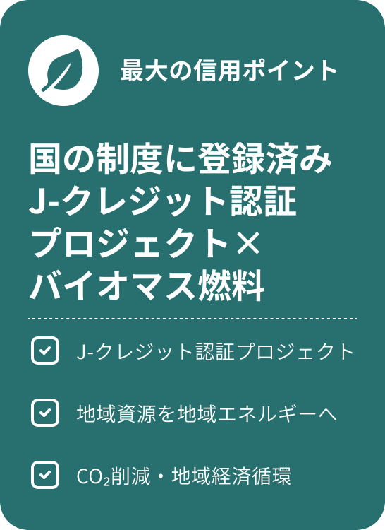 国の制度に登録済み　J-クレジット認証　プロジェクト×バイオマス燃料