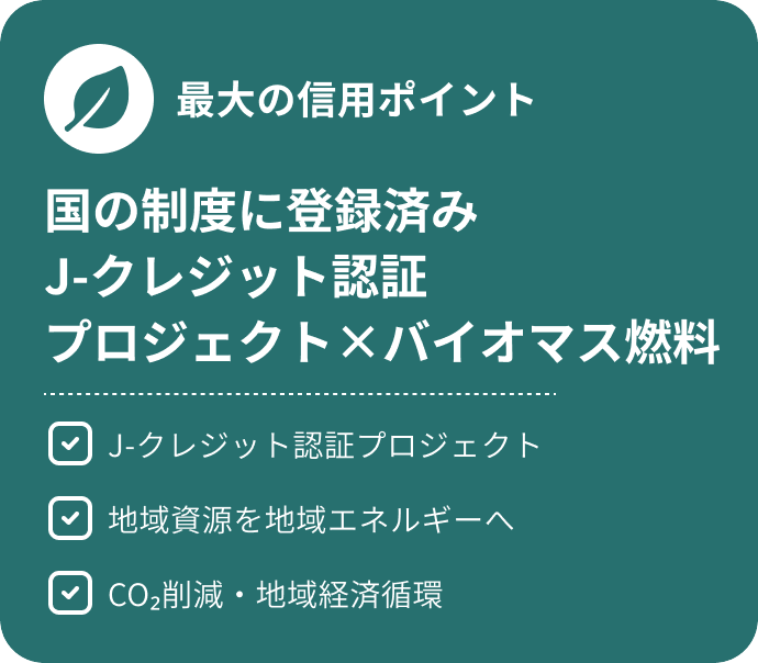 国の制度に登録済み　J-クレジット認証　プロジェクト×バイオマス燃料