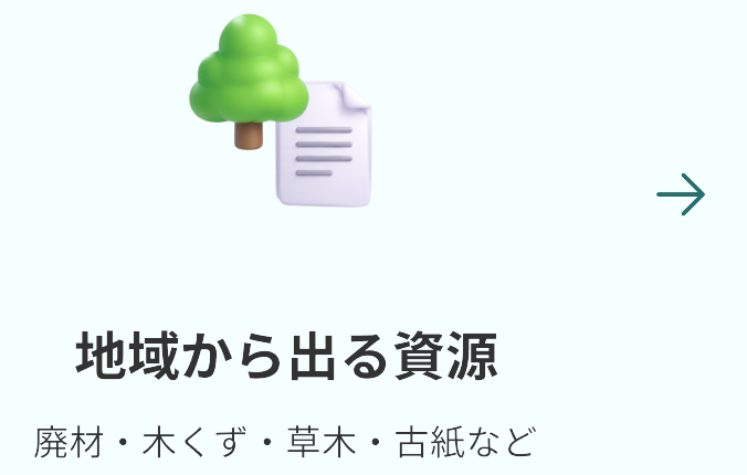 地域から出る資源