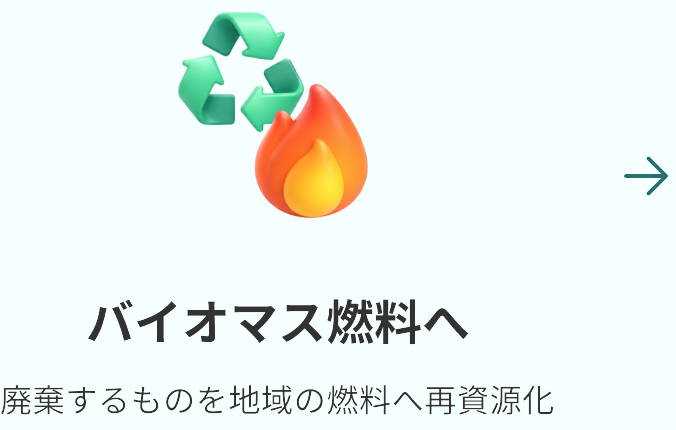 バイオマス燃料へ