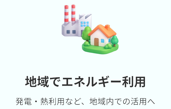 地域でエネルギー利用
