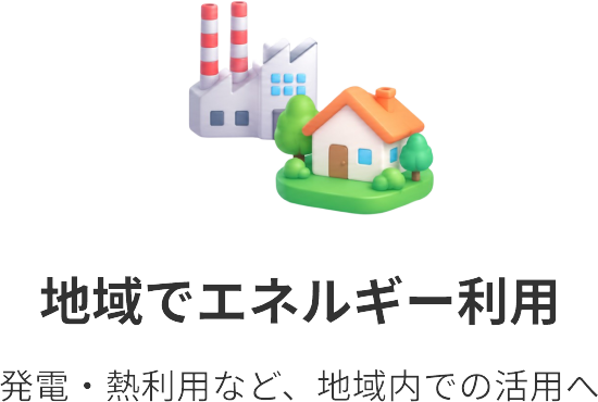 地域でエネルギー利用