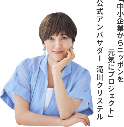 「中小企業からニッポンを元気にプロジェクト」公式アンバサダー　滝川クリステル