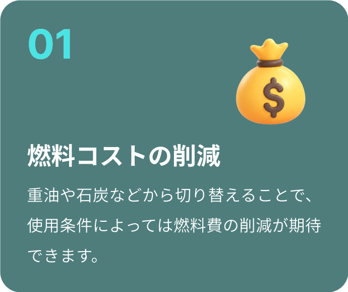 燃料コストの削減