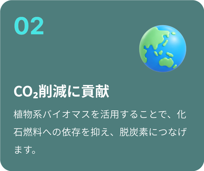 CO₂削減に貢献