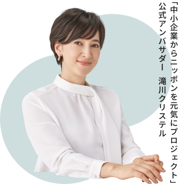 「中小企業からニッポンを元気にプロジェクト」公式アンバサダー　滝川クリステル