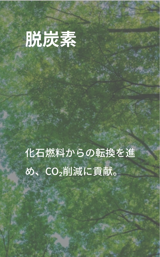 脱炭素「化石燃料からの転換を進め、CO₂削減に貢献。」