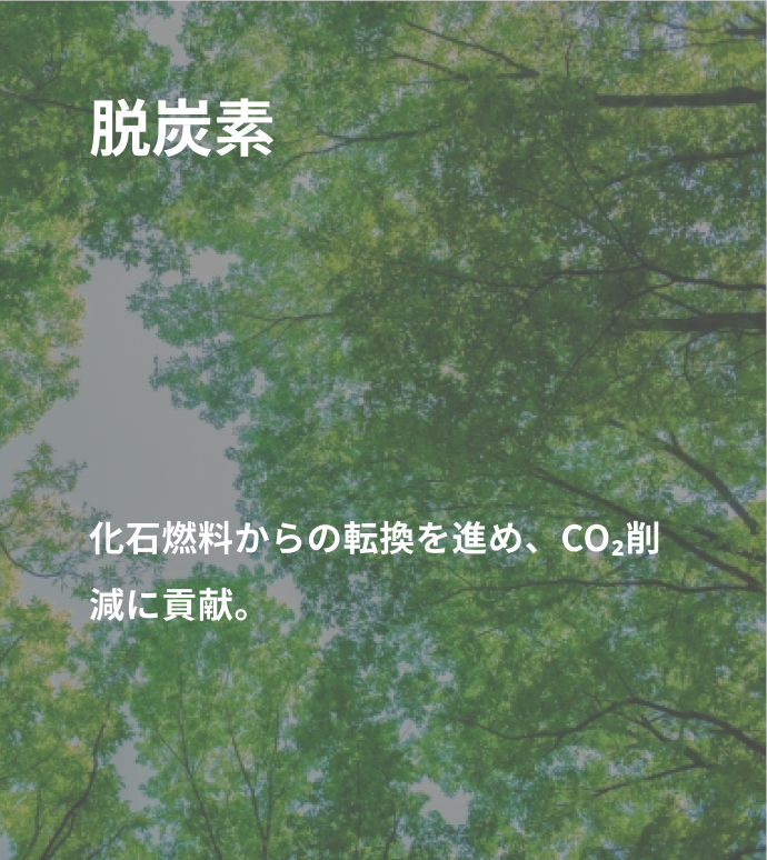 脱炭素「化石燃料からの転換を進め、CO₂削減に貢献。」