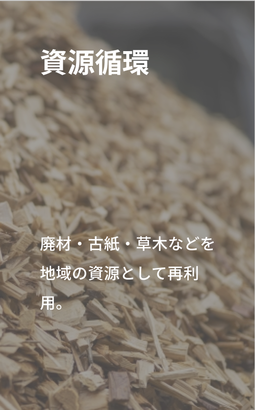 資源循環「廃材・古紙・草木などを地域の資源として再利用。」