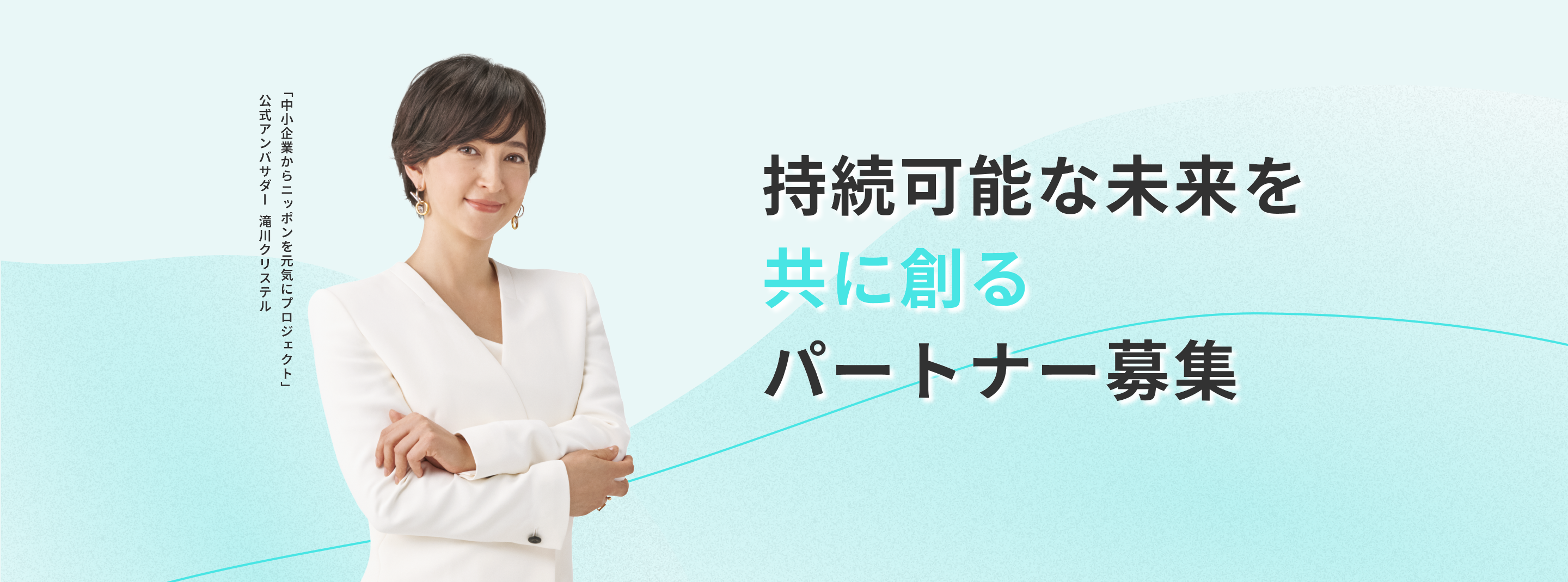 持続可能な未来を共に創るパートナー募集
