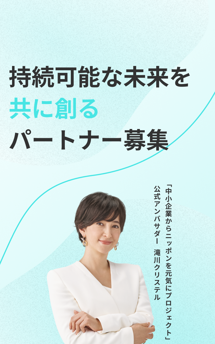 持続可能な未来を共に創るパートナー募集
