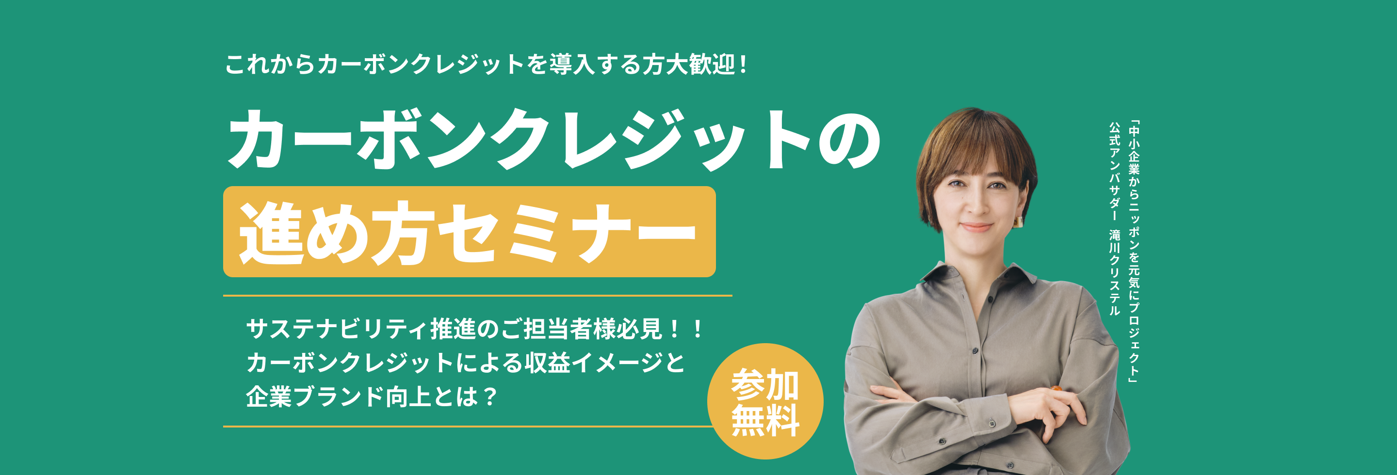 カーボンクレジットの進め方セミナー