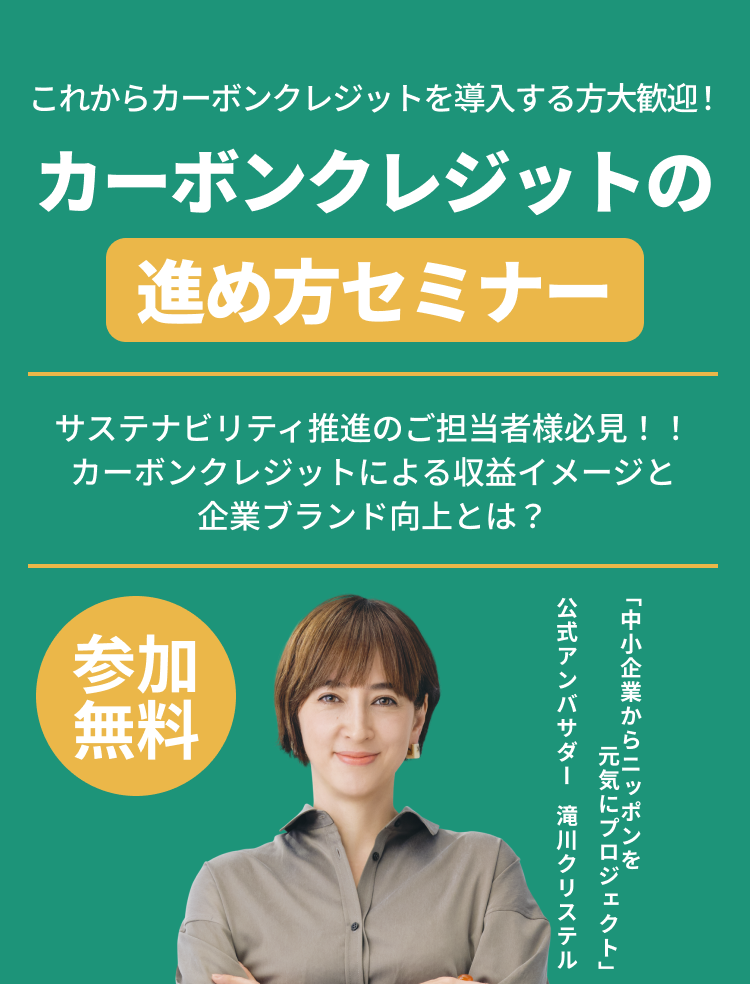カーボンクレジットの進め方セミナー
