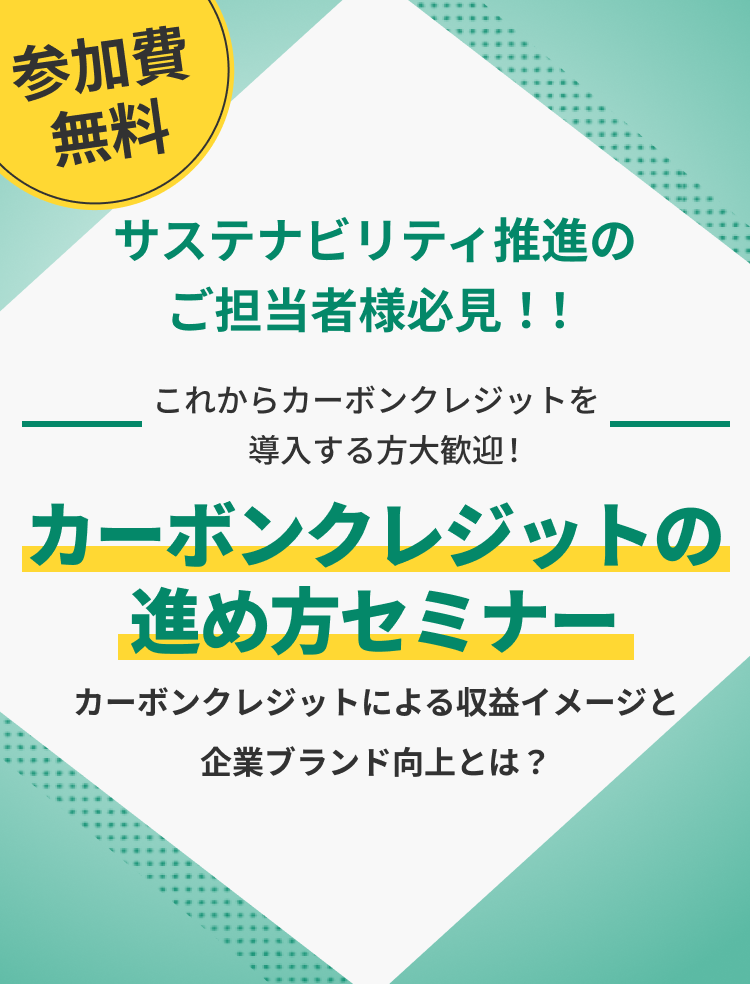 カーボンクレジットの進め方セミナー