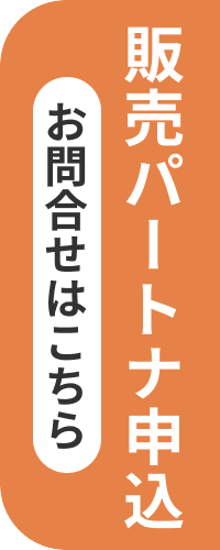 販売パートナー申込